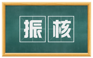 振核