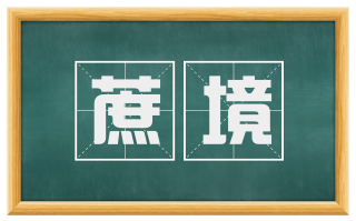 蔗境