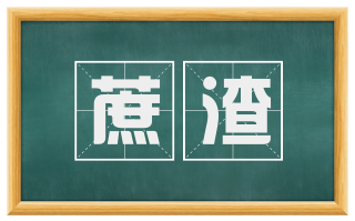 蔗渣