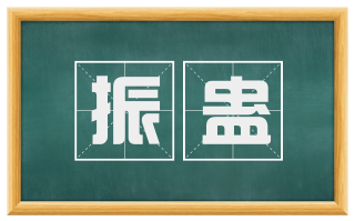 振蛊