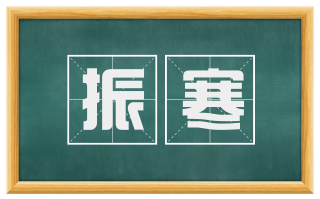 振寒