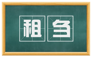 租刍