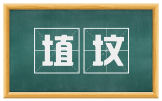 埴坟