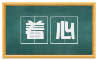 着心
