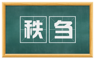 秩刍