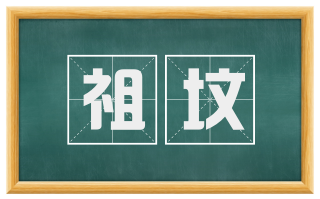 祖坟
