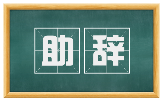 助辞