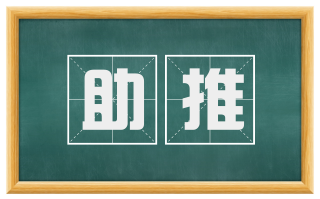 助推