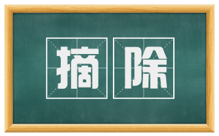 摘除