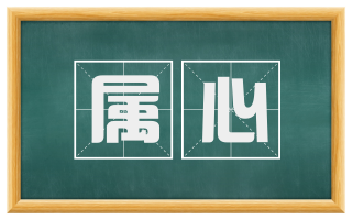 属心