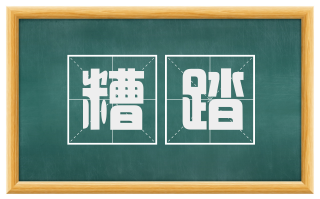 糟踏