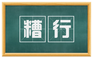 糟行