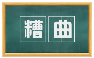 糟曲