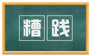 糟践