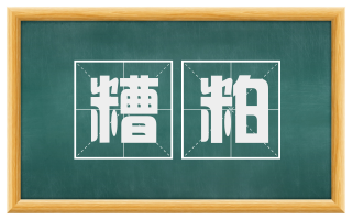 糟粕
