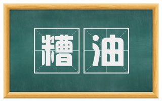 糟油