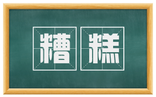 糟糕