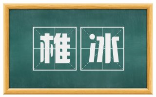 椎冰