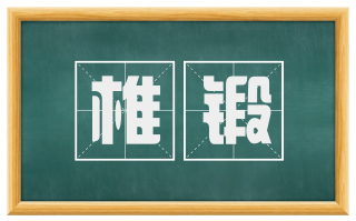 椎锻