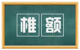 椎额