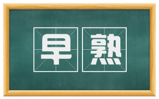 早熟