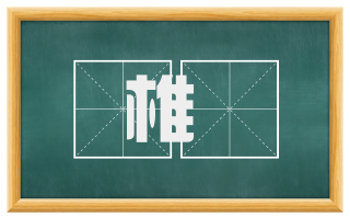 椎斲