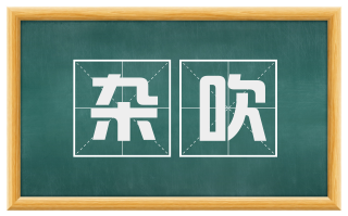 杂吹