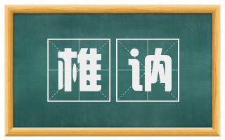 椎讷