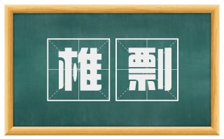 椎剽