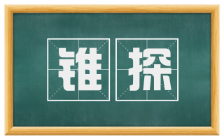 锥探