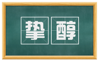 挚醇