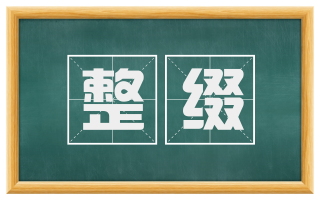 整缀