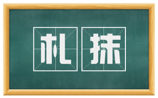 札抹