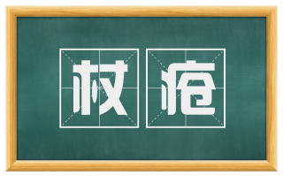 杖疮