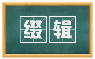 缀辑