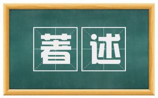 著述