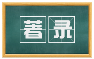 著录