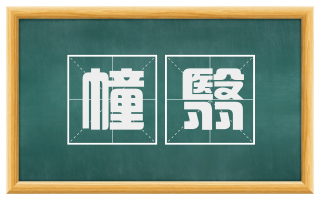 幢翳