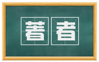 著者
