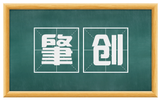 肇创