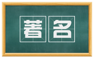 著名