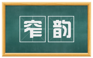窄韵