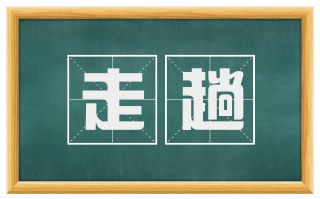 走趟