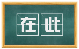 在此