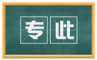 专此