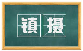 镇摄