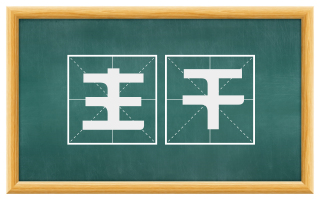 主干