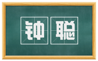钟聪