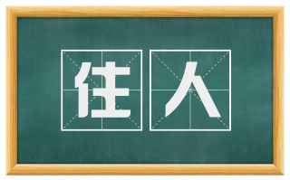 住人