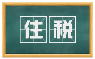 住税